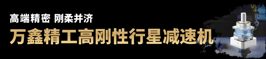 高剛性行星減速機小標題.png