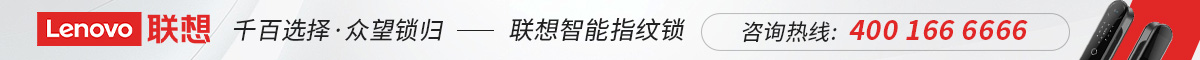 聯想智能鎖廣告