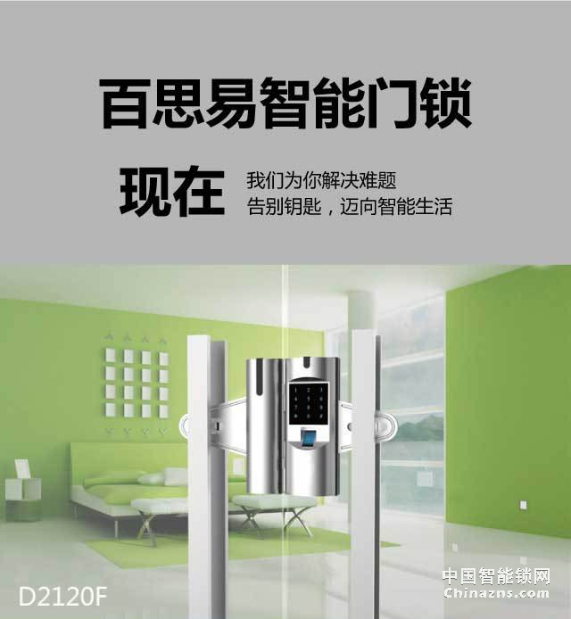 百思易智能玻璃門鎖D2120F 智能聯(lián)動/雙重認證