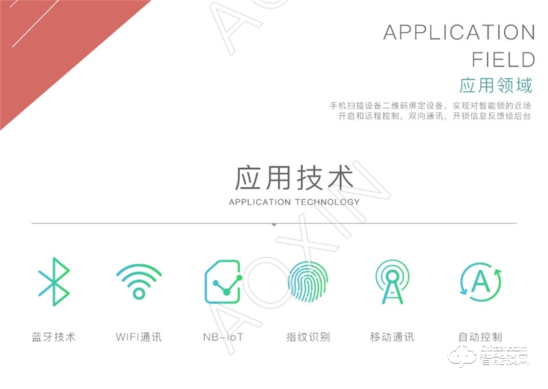奧芯 智能門鎖解決方案