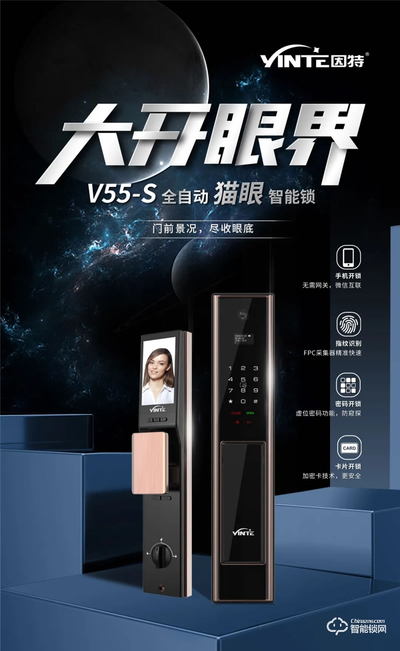 因特智能鎖 V55-S全自動智能貓眼智能鎖