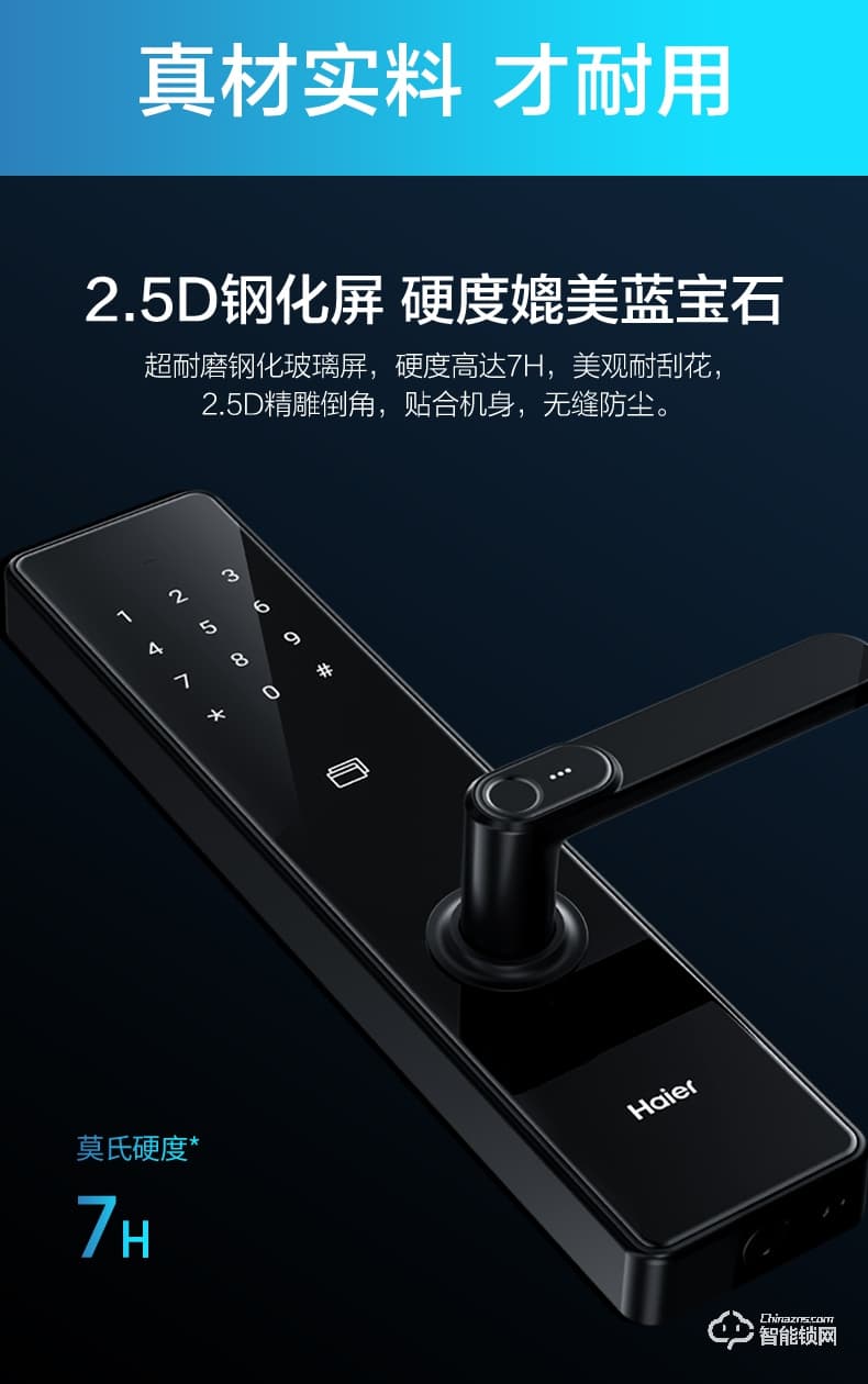 海爾20E智能鎖 2.5D高強度鋼化屏