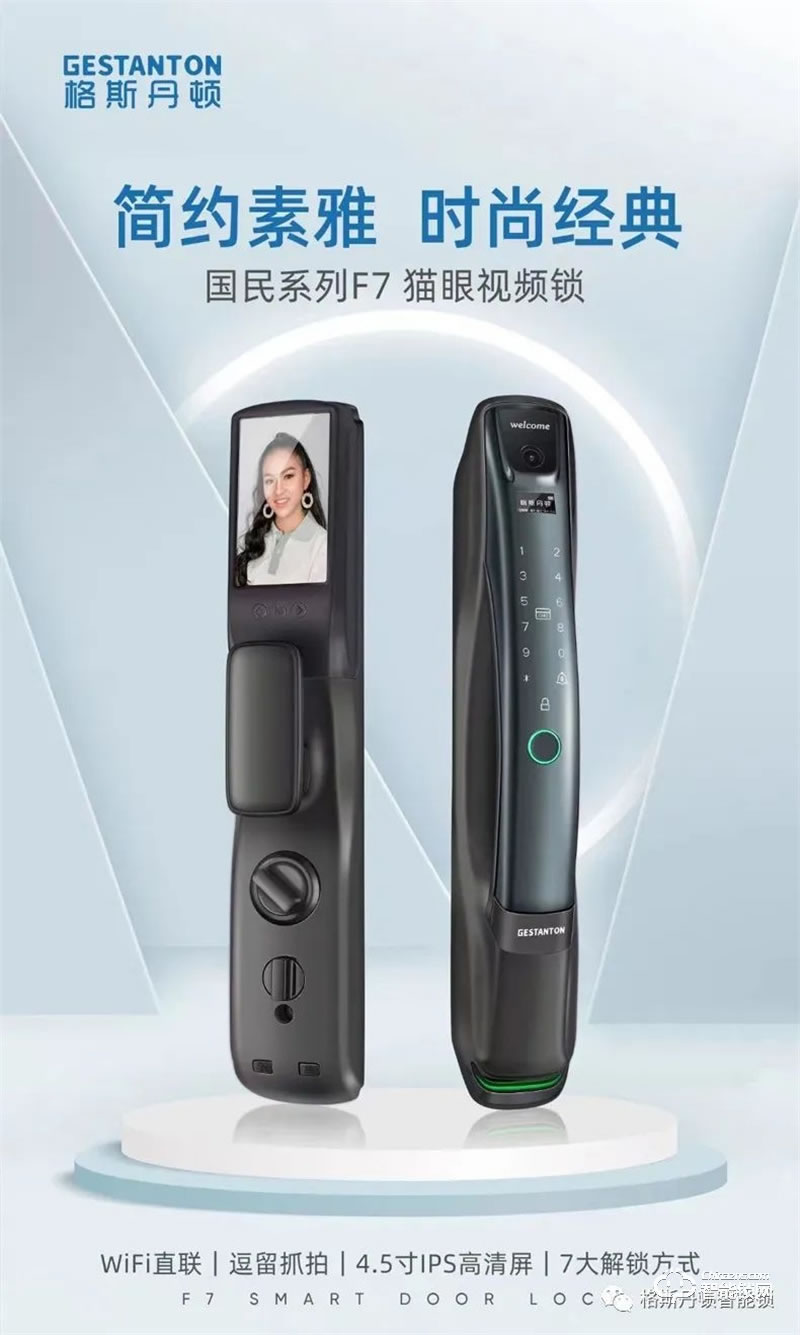 格斯丹頓智能鎖 F7國民系列視頻智能鎖