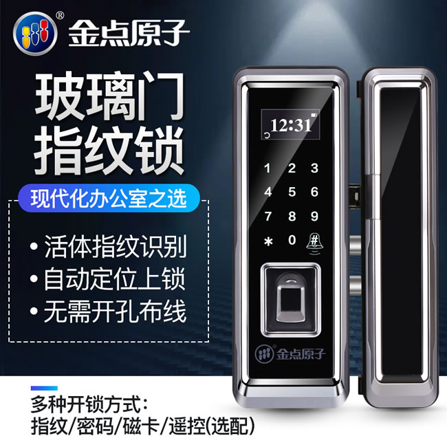 金點(diǎn)原子指紋鎖 玻璃門(mén)指紋鎖辦公室智能鎖