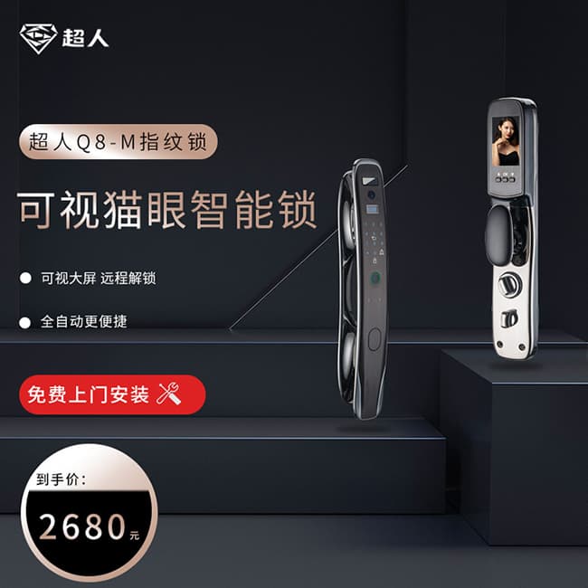 超人Q8-M指紋鎖 可視貓眼智能鎖