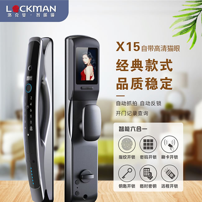 洛克曼X15自帶高清貓眼 自動抓拍自動反鎖