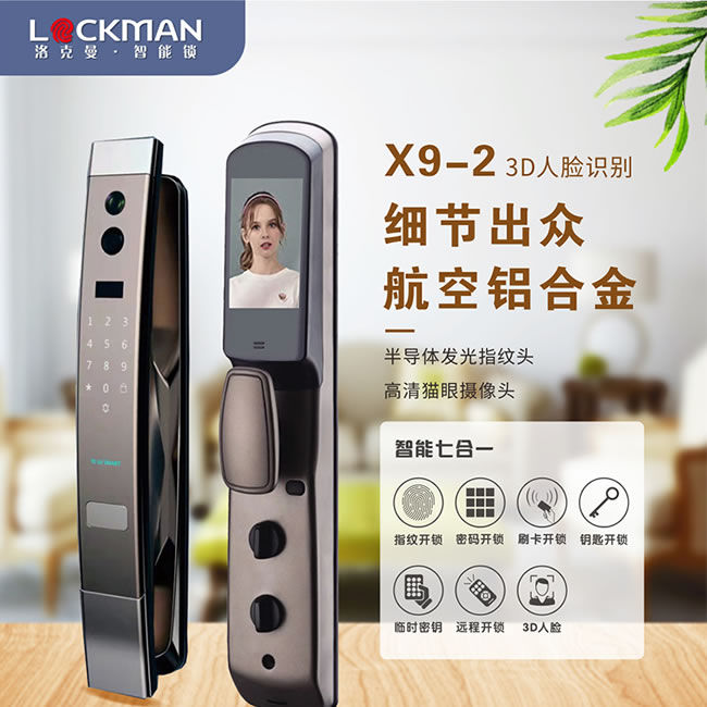 洛克曼X9-2智能鎖 3D人臉識別航空鋁合金