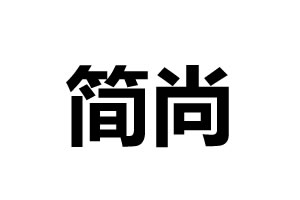 簡(jiǎn)尚智能鎖
