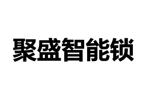 聚盛智能鎖