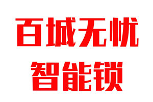 百城無憂智能鎖