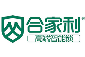 合家利智能鎖