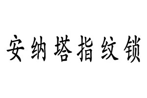 安納塔指紋鎖