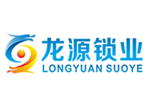 龍源鎖業(yè)