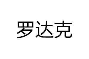 羅達(dá)克智能鎖