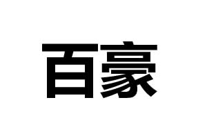 百豪智能鎖