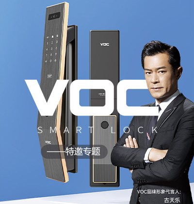 VOC智能鎖特邀專題