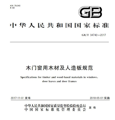 木門窗用木材及人造板規范GB/T 34742-2017