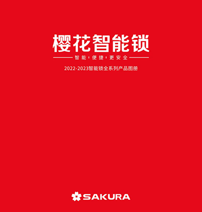 櫻花智能鎖電子圖冊