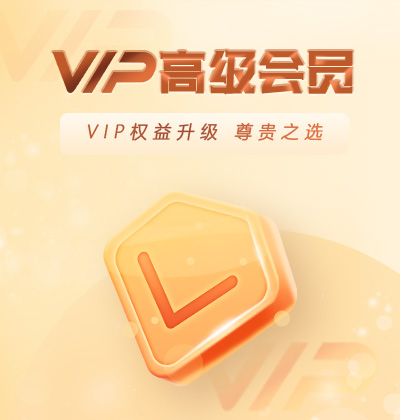 VIP權益升級，尊貴之選-高級會員