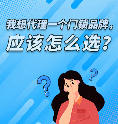 我想代理一個門鎖品牌，應該怎么選？
