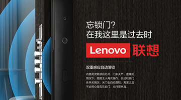 考察聯(lián)想智能鎖