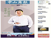 西紅仕5G智聯鎖創始人接受中山商報采訪