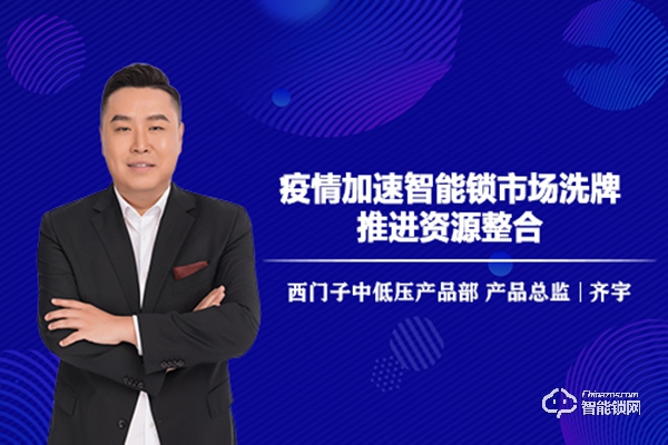戰(zhàn)疫情丨西門子中低壓產(chǎn)品總監(jiān)齊宇：疫情加速智能鎖市場洗牌