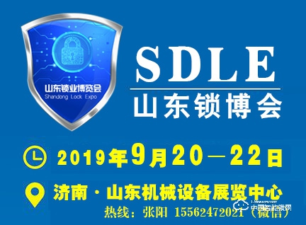 2019中國（濟(jì)南）國際鎖業(yè)博覽會(huì)