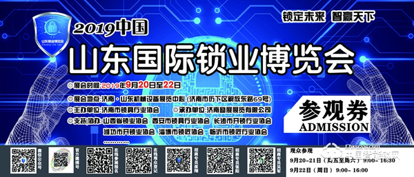 2019中國（濟(jì)南）國際鎖業(yè)博覽會(huì)