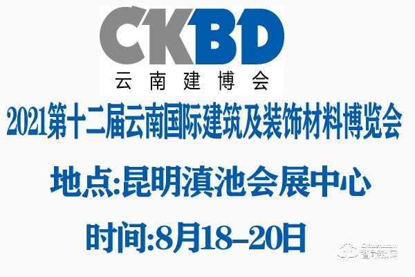 2021第十二屆云南國際建筑及裝飾材料博覽會