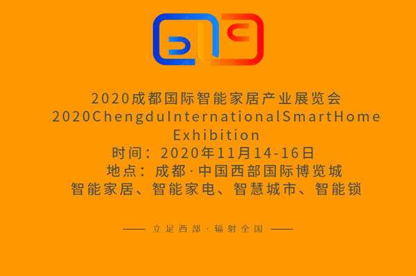 2020成都國際智能家居產(chǎn)業(yè)展覽會