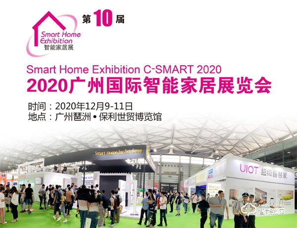 2020第十屆廣州國際智能家居展覽會