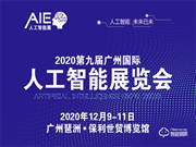 2020第九屆廣州國際人工智能展覽會