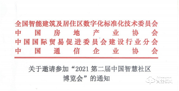關(guān)于邀請(qǐng)參加“2021第二屆中國(guó)智慧社區(qū)博覽會(huì)”的通知