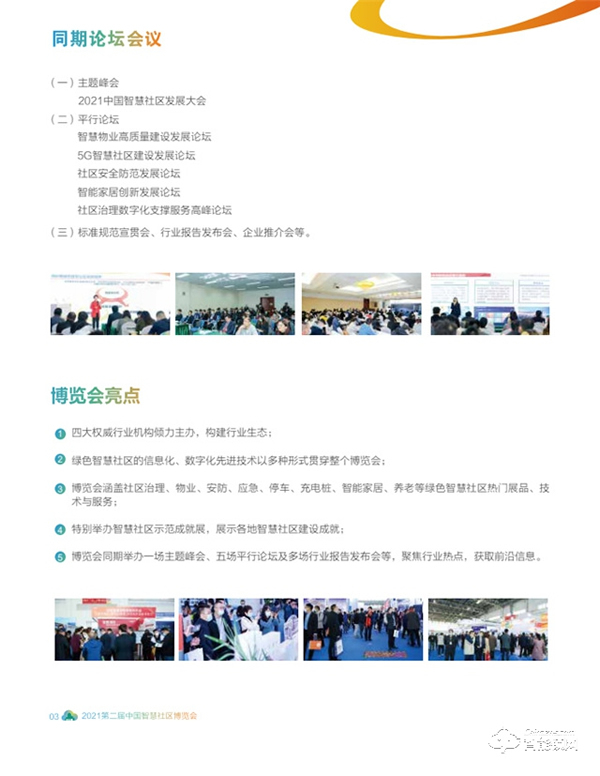2021第二屆中國智慧社區博覽會 2021第二屆中國智慧社區博覽會