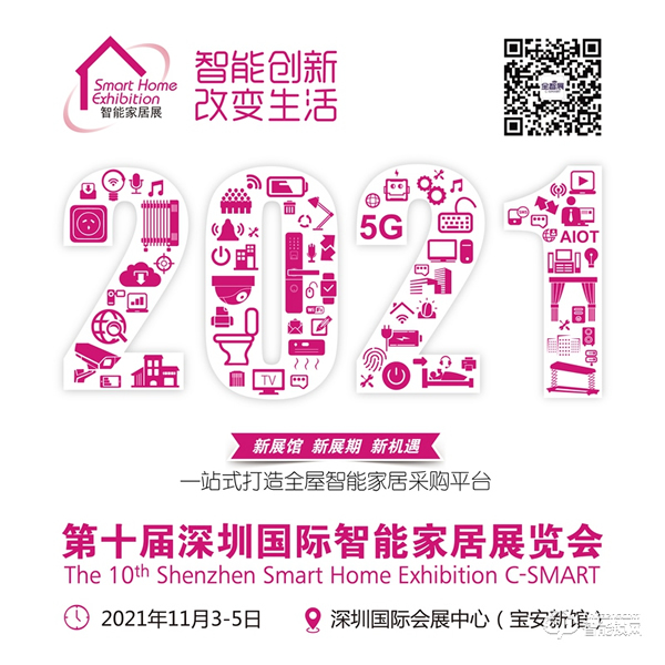 2021第十屆深圳國際智能家居展覽會