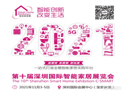 2021第十屆深圳國(guó)際智能家居展覽會(huì)
