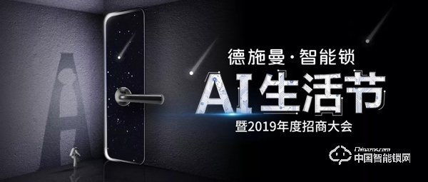 2019德施曼智能鎖AI生活節暨年度招商大會