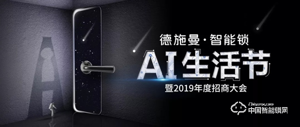2019德施曼智能鎖AI生活節暨年度招商大會