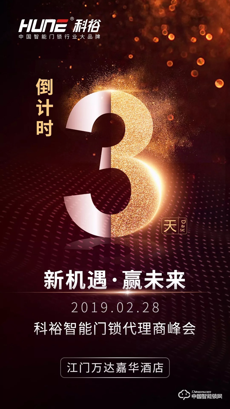 科裕2019智能鎖商峰會進入倒計時，重磅信息提前看！