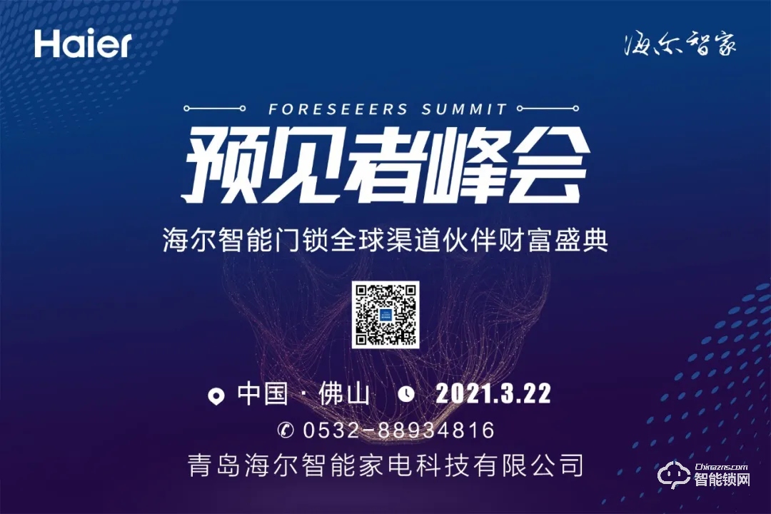 ?峰會預告 | 3月22日，海爾智能門鎖全球渠道伙伴財富盛典與您相約佛山！