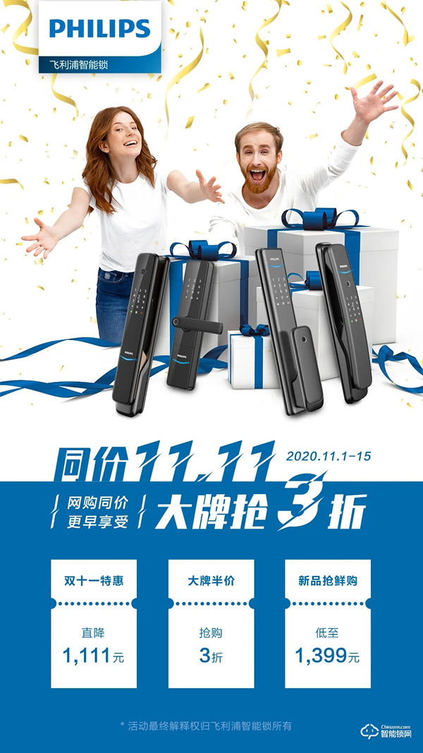 3折？降價(jià)？飛利浦智能鎖雙11搶先劇透！
