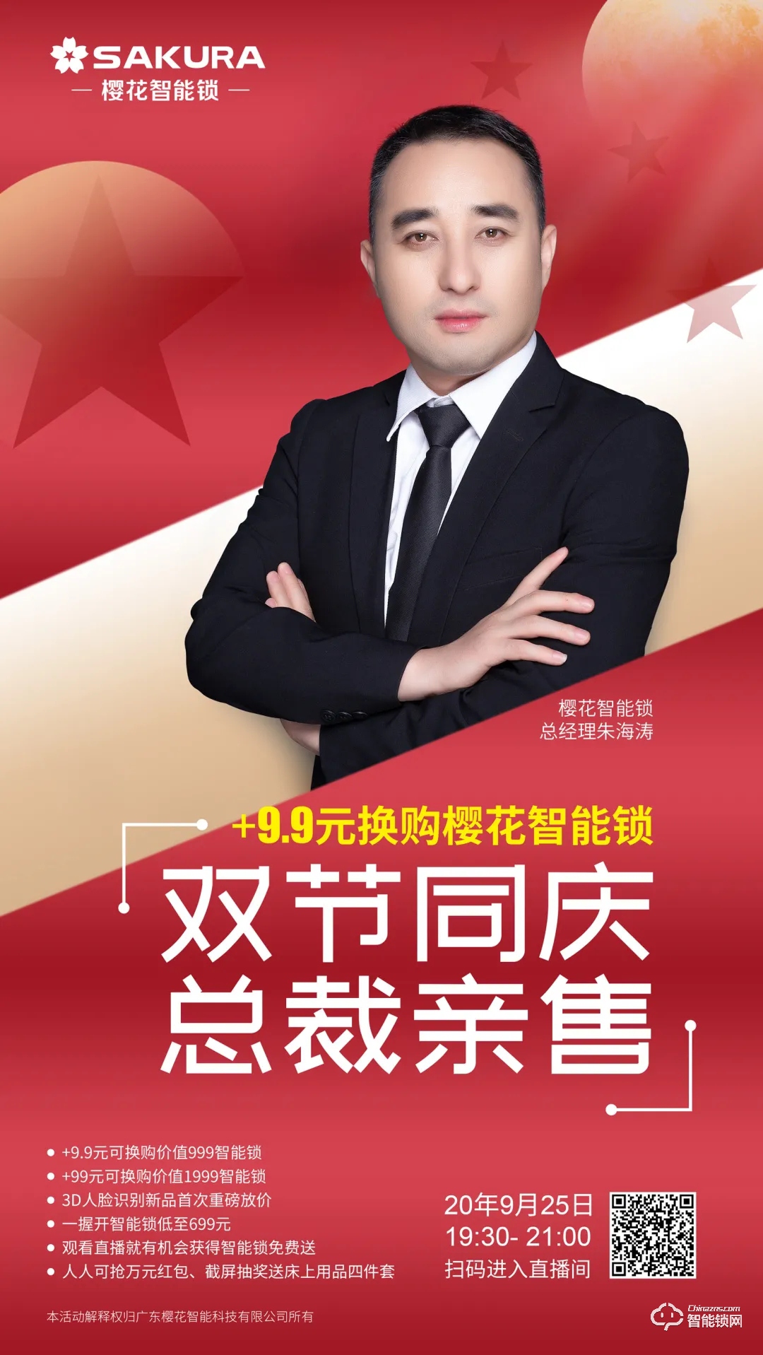 今晚19:30，櫻花智能鎖雙節同慶總裁親售直播放價狂歡！