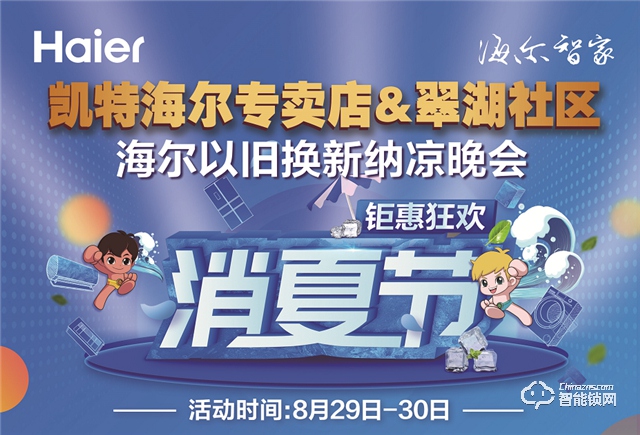 海爾智能門鎖鉅惠狂歡，勁爆好物Fun肆嗨！