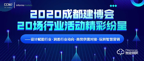 2020成都建博會超過20場行業活動精彩紛呈 ——設計賦能行業·洞悉行業動向·商貿供需對接·玩轉智慧營銷