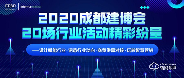 2020成都建博會超過20場行業(yè)活動精彩紛呈 ——設計賦能行業(yè)·洞悉行業(yè)動向·商貿供需對接·玩轉智慧營銷