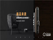新產(chǎn)品丨樂(lè)肯智能鎖6633,為智能全自動(dòng)而來(lái)