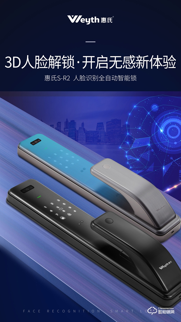 惠氏安全智能鎖聯合商湯科技發布新品S-R2， 極速3D刷臉解鎖時代來了