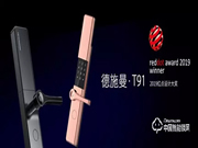 德施曼T91斬獲2019德國(guó)紅點(diǎn)獎(jiǎng) 實(shí)力矚目受?chē)?guó)際認(rèn)可