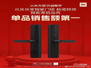 排名第一:米家智能門鎖99劃算節銷售額第一